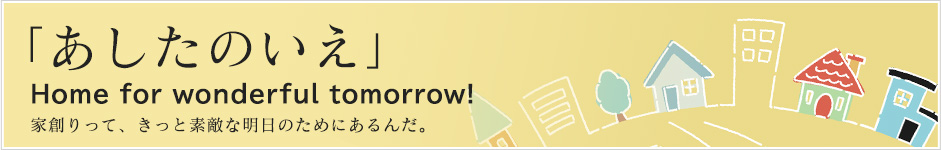 「あしたのいえ」