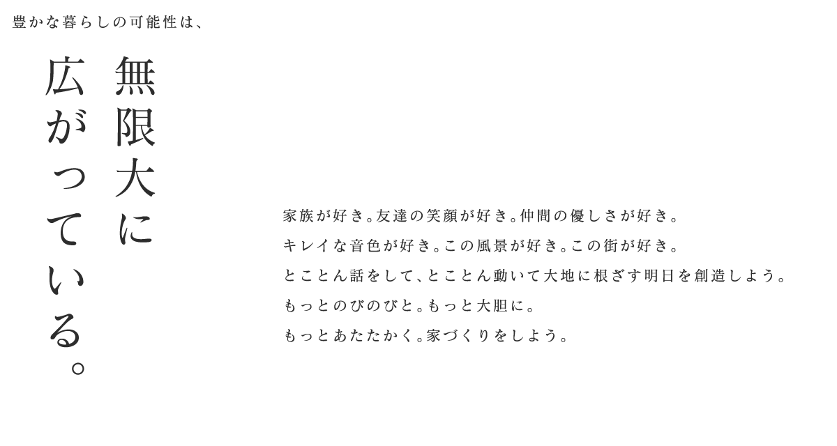 豊かな暮らしの可能性は、無限大に広がっている。