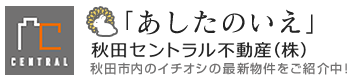 秋田市の不動産・任意売却なら経験豊富な秋田セントラル不動産